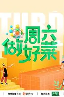 周六做好菜封面图