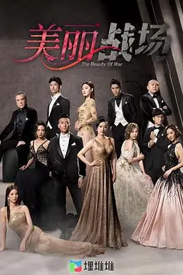 美丽战场粤语封面图