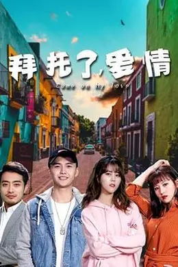 拜托了，爱情封面图