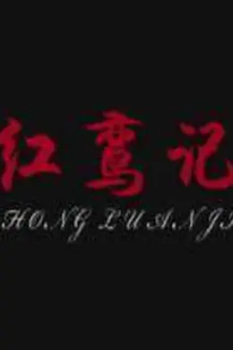 红鸾记封面图