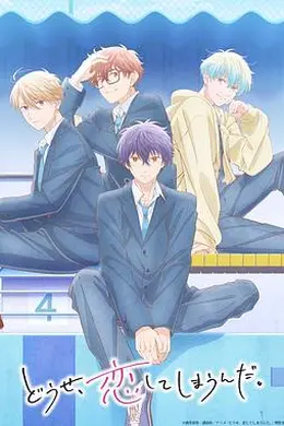 终究，与你相恋。 第二季海报图片