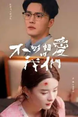 不够相爱的我们海报图片