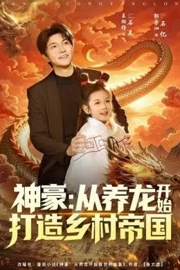 神豪：从养龙开始打造乡村帝国封面图