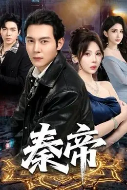 秦帝封面图