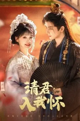 请君入我怀封面图