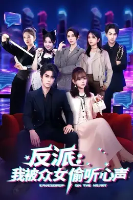 反派：我被众女偷听心声海报图片