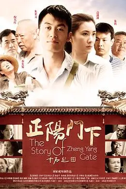 正阳门下封面图