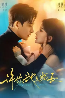 许你地久婚长封面图