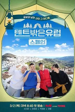 帐篷外面是欧洲第二季封面图