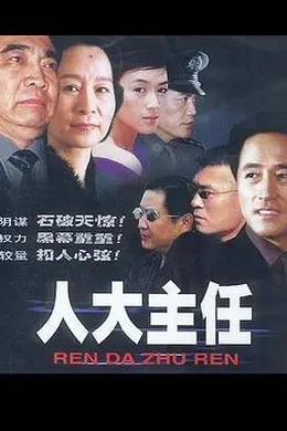 人大主任封面图