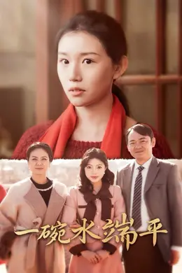 一碗水端平海报图片