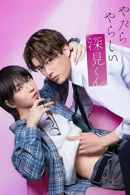 胡乱的深见君（2026）封面图