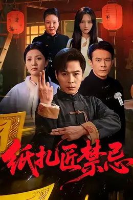 纸扎匠禁忌海报图片