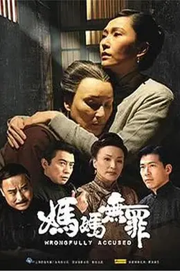 妈妈无罪封面图