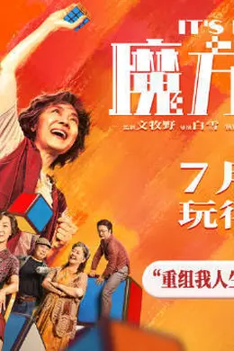 电影《魔方小姐》定档7月3日上映 “对抗路”师徒杨紫琼刘昊然联手征战魔方赛事封面图