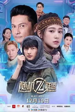 爱共生逆世代：随机联盟封面图