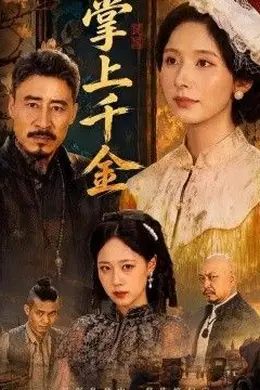 掌上千金封面图
