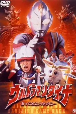 戴拿奥特曼归来的哈乃次郎海报图片