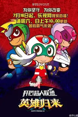 开心超人联盟之英雄归来封面图