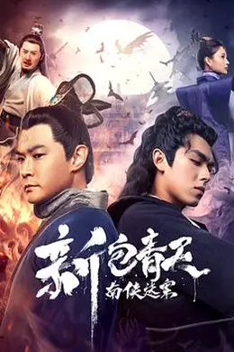 新包青天之南侠迷案封面图