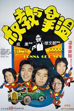 温拿与教叔封面图