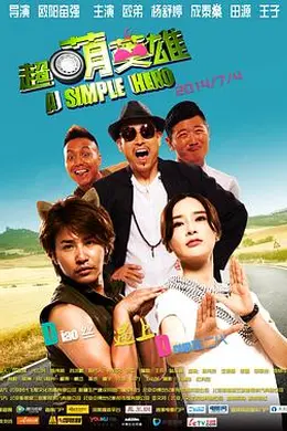 超萌英雄封面图