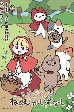 动起来！从前有只猫海报图片