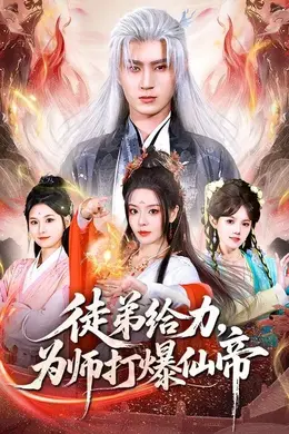 徒弟给力，为师打爆仙帝海报图片