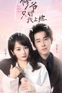 修爷只对我上瘾封面图