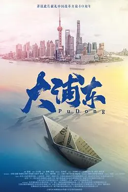 大浦东封面图
