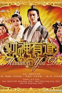 财神有道封面图