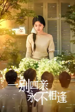 一别四亲永不相逢封面图
