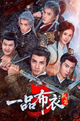 一品布衣3朝堂篇封面图