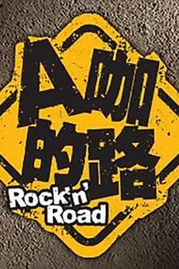 A咖的路封面图