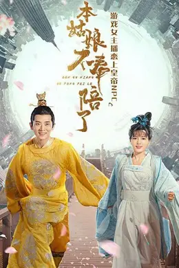 本姑娘不奉陪了封面图