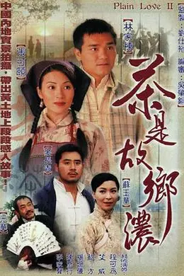 茶是故乡浓粤语海报图片