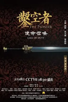 凿空者之使命召唤封面图