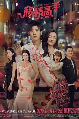 移情高手封面图