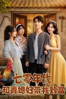 七零年代知青媳妇带我致富海报图片