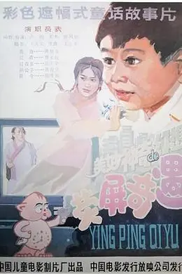 荧屏奇遇封面图