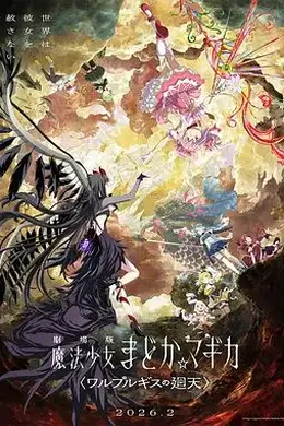 魔法少女小圆：沃普尔吉斯的回天劇場版封面图