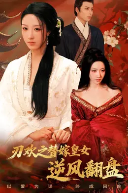 刃欢之替嫁皇女逆风翻盘封面图