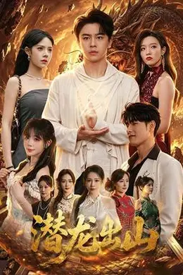 潜龙出山封面图