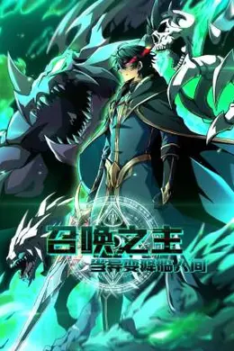 召唤之主！当异变降临人间海报图片