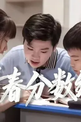 青春分数线封面图