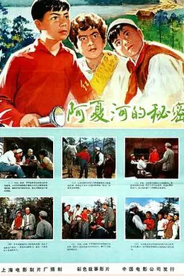 阿夏河的秘密:1976年国产剧情片深度解析,樊晓冯淳超演绎英雄成长封面图