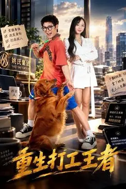 重生打工王者海报图片