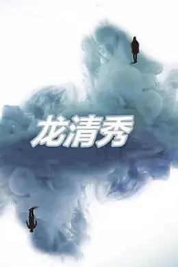 龙清秀封面图
