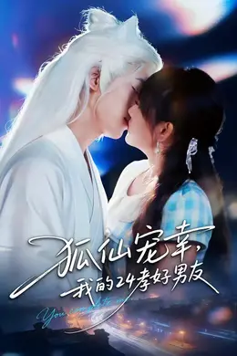 狐仙宠幸，我的24孝好男友封面图