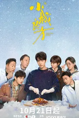小城良方海报图片